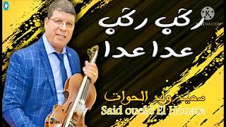 الأغنية المشهورة لسعيد ولد الحوات/ رگب رگب عدا عدا