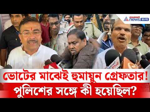 Humayun Kabir: হুমায়ুন কবীরকে টেনে নিয়ে গেল পুলিশ! কে কী বললেন? জানুন পুরো ঘটনা | Rejinagar