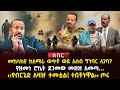 መከላከያ ከአማራ ወጥቶ ወደ አሰብ ግንባር ሊገባ የዘመነ ሮኬት ደገመው መዘዝ አመጣ የብርጌድ አዛዡ ተመቷል ተበትነዋል ጦሩ Ethiopia መከላከያ ከአማራ ወጥቶ ወደ አሰብ ግንባር ሊገባ የዘመነ ሮኬት ደገመው መዘዝ አመጣ የብርጌድ አዛዡ ተመቷል ተበትነዋል ጦሩ Ethiopia