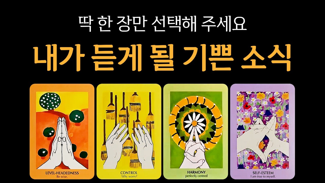 [타로] 내가 듣게 될 기쁜 소식