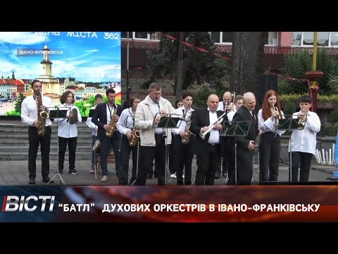 &ldquo;Батл&rdquo; духових оркестрів в Івано-Франківську