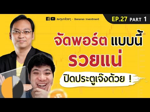 EP.27 จัดพอร์ตมั่งคั่งสไตล์ VI (Part 1/2)