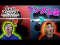 【大乱闘】運も実力のうち!?ぞーしVSてつやのランダム3本勝負!!