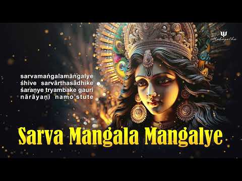 माँ दुर्गा का शक्तिशाली मंत्र • 108 बार जाप करने से सुख, समृद्धि बढ़ती है • Sarva Mangala Mangalye