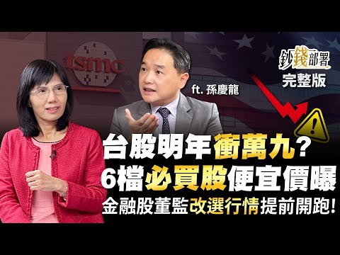 台股明年衝萬九? 6檔必買股便宜價曝 金融股董監改選行情提前開跑《鈔錢部署》盧燕俐 ft.孫慶龍 20221213