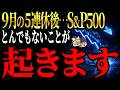 【50代以上は確認必須】これ知らないだけで生涯1000万円以上の差！9月の5連休明けがヤバイ！S&P500、11年ぶりの5連休、日本が休んでいる間に一体何が起きる？【ゆっくり解説】
