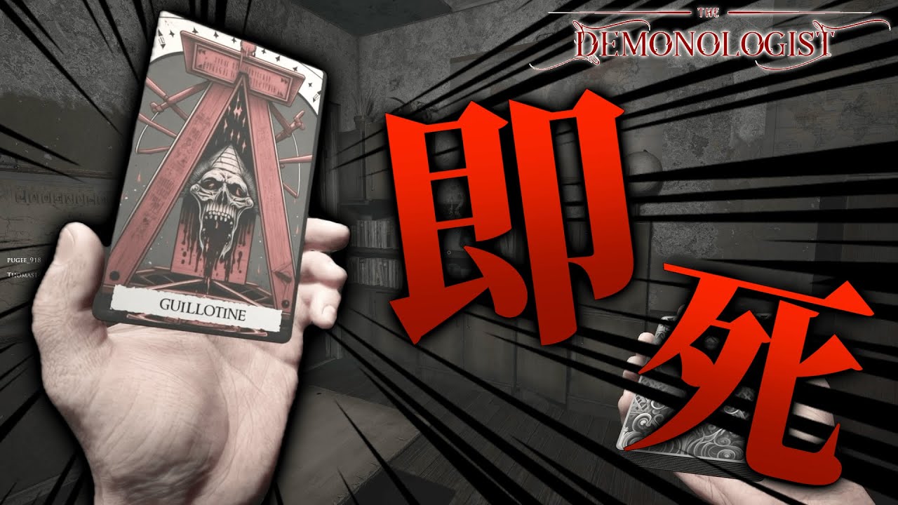 引いた瞬間に即死するタロットカードを悪魔調査でも引く男。【Demonologist】