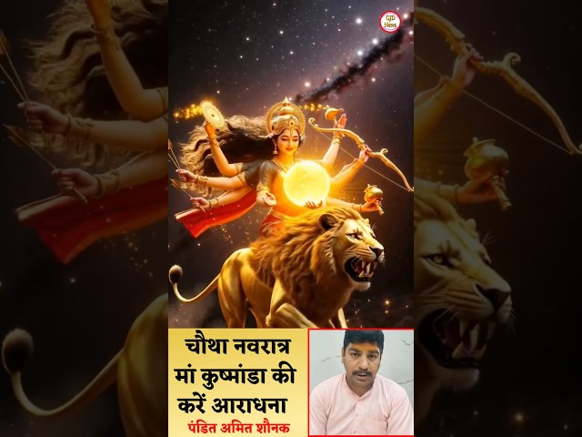 चौथा नवरात्र मां कुष्मांडा की करें आराधना #amitshonak #sanatandharm #navratri #maakushmanda