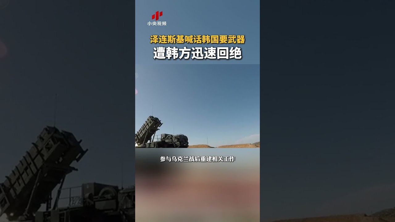 泽连斯基喊话韩国要武器 遭韩方迅速回绝 | 新闻来了 News Daily