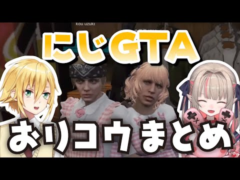 にじGTAでもいつも通りすぎるおりコウまとめ+おりコウを目撃するライバーたち【魔界ノりりむ/卯月コウ/にじさんじ/切り抜き】
