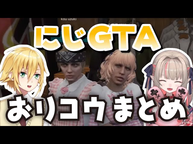 にじGTAでもいつも通りすぎるおりコウまとめ+おりコウを目撃する