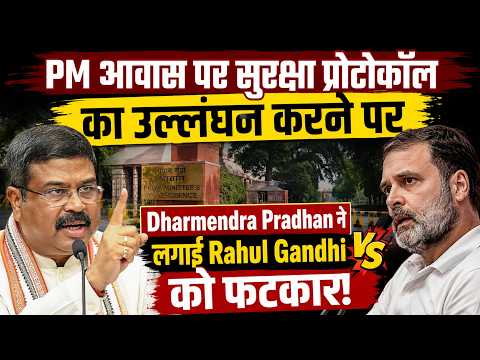 PM आवास पर सुरक्षा प्रोटोकॉल का उल्लंघन! Dharmendra Pradhan ने Rahul Gandhi को लगाई फटकार