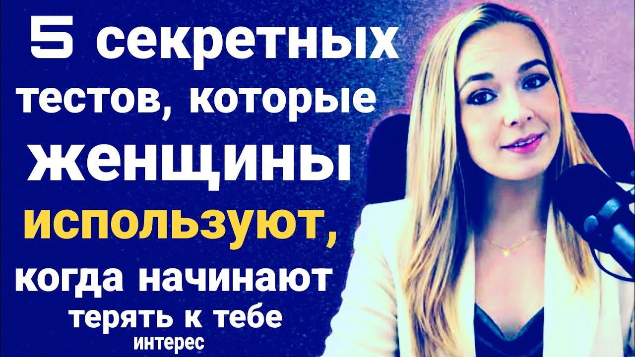 Секретные тесты женщин, когда они теряют интерес | Женская психология | Laurin Ponce