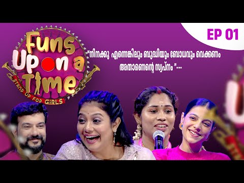 ചിരികൊണ്ട് തീർത്ത മാലകൾ .. Funs Up on a Time STANDUP FOR GIRLS | Episode 1-Part 4 S4