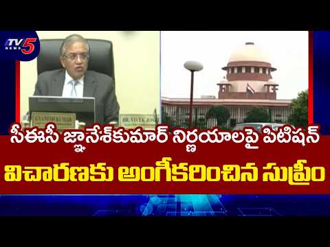 నిజంగా ఏకగ్రీవంగానే జరిగాయా? Supreme Court To Hear Plea Against CEC Gyanesh Kumar & SIR Decisions - TV5NEWS