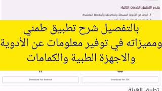 شرح ٦ خدمات عبر تطبيق #طمني ورابط التحميل screenshot 4