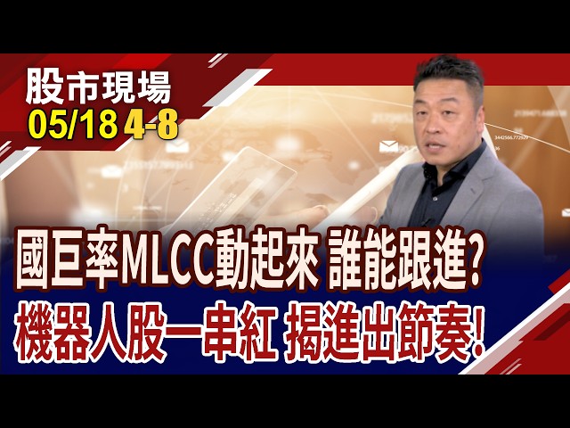 多空激烈爭戰 能續上高歌or高割離席?跟緊泰銘,前途光明 將帶出哪些跟進隊伍?周選股誰能續放