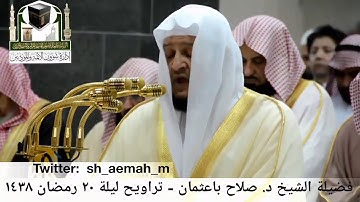 🕋 [مقطع مرئي] الشيخ صلاح باعثمان | ليلة 20.رمضان.1438هـ | سورة العنكبوت 🌙