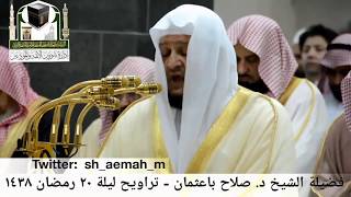 🕋 [مقطع مرئي] الشيخ صلاح باعثمان | ليلة 20.رمضان.1438هـ | سورة العنكبوت 🌙