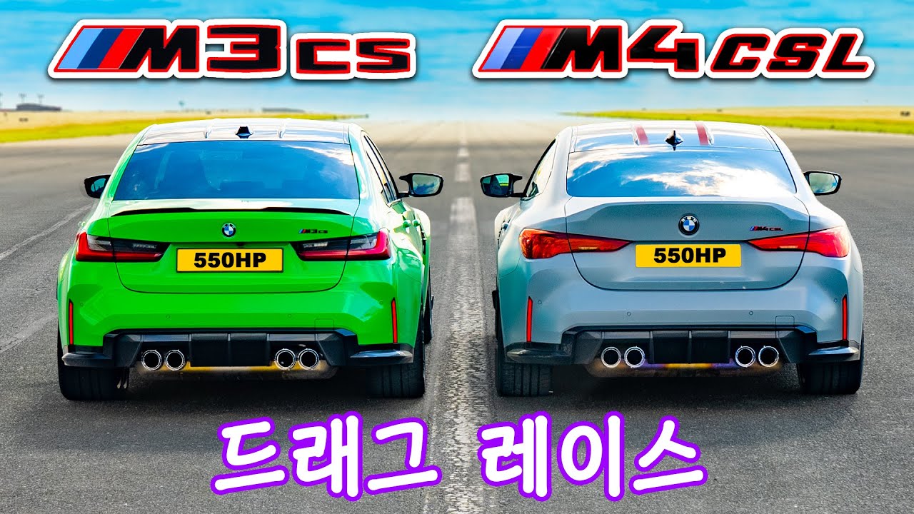 BMW M4 CSL vs BMW M3 CS - 드래그 레이스! - YouTube