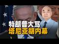 川普罵內塔尼亞胡「瘋了」？別被表象騙了，這才是真正的分歧
