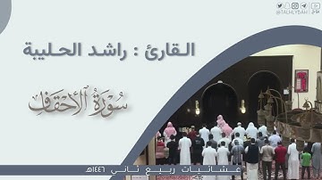 عشاء الثلاثاء | لخواتيم سورة الأحقاف | القارئ: راشد الحليبة