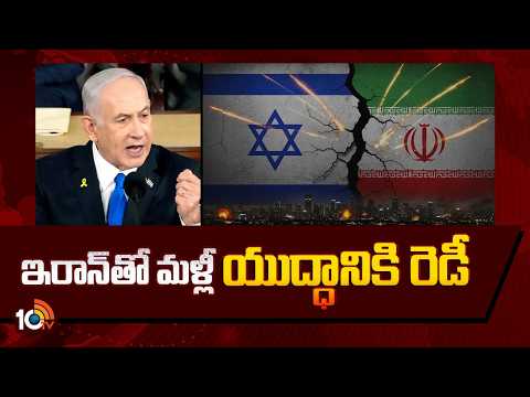 Netanyahu Comments On US -Iran Peace Talks | ఇరాన్‎తో మళ్లీ యుద్ధానికి రెడీ | 10TV - 10TVNEWSTELUGU