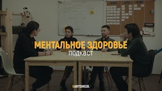 Депрессия, панические атаки, буллинг | Ментальное здоровье | Garyshker.