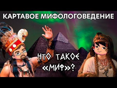 Что такое миф? (введение в цикл) | Картавое мифологоведение с Анастасией ГОНЧАРОВОЙ. #0.