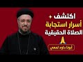  كيف تستجاب صلاتك اكتشف أسرار استجابة الصلاة مع أبونا داود لمعي mp3