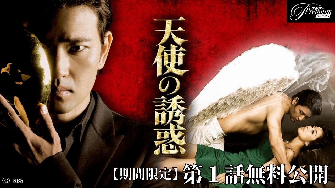 特別無料公開】『天使の誘惑』第1話 │騙し、騙されの壮絶スパイラル