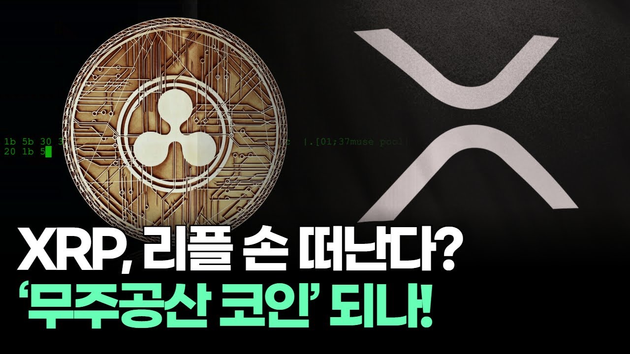 XRP, 리플 손 떠난다? ‘무주공산 코인’ 되나!