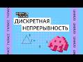 Занятие 23. 7 класс продвинутая Дискретная непрерывность