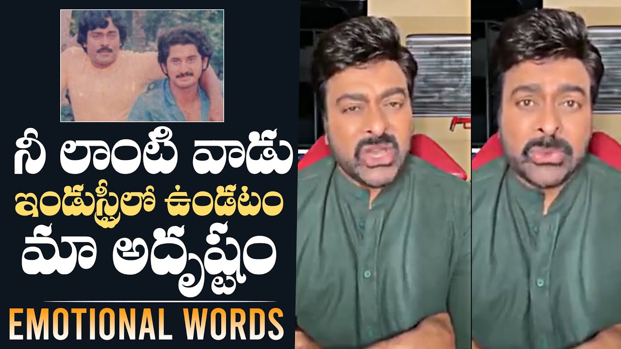 Megastar Chiranjeevi Emotional Words About Hero Suman | Chiranjeevi Latest Video | Daily Culture