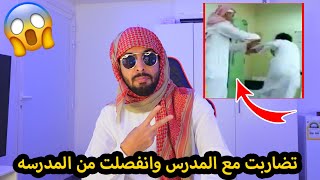 قصة مضاربتي مع المدرس وانفصلت من المدرسه!!