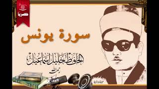 سورة يونس عليه السلام بصوت الحافظ العراقي خليل اسماعيل رحمه الله