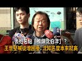 丟姓名貼「推銷沈伯洋」？　王世堅喊徒增困擾：沈知名度本來就高