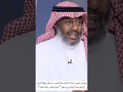يوسف خميس وأنا أشاهد النصر أستذكر مقولة الأمير الراحل عبد الرحمن بن سعود أحبك يانصر والله أحبك