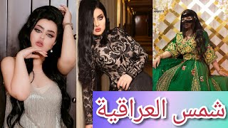 صور المودل العراقية || شمس العراقية ||  😘😘🇮🇶