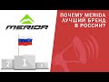 Почему Merida - лучший бренд в России? РЕАЛЬНЫЕ причины популярности / ЛАЙФХАКИ