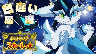 【＃ポケモンSV/初見さん大歓迎】深夜に色違い厳選開始します～！色んな子ゲットするわよ～💛後半ブルレク参加型＃VTuder＃女性配信者＃雑談