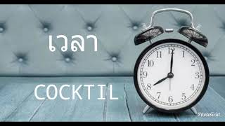 เวลา - COCKTAIL