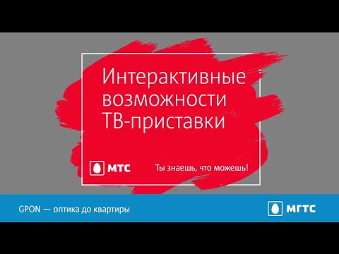 Видеоинструкция. Интерактивные возможности ТВ от МГТС