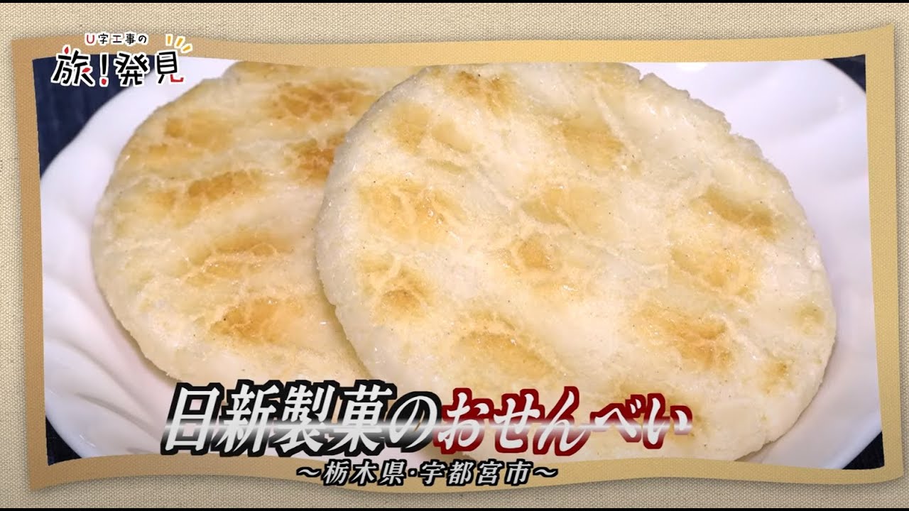 U字工事の旅！発見#179　日新製菓のおせんべい　～栃木県・宇都宮市～