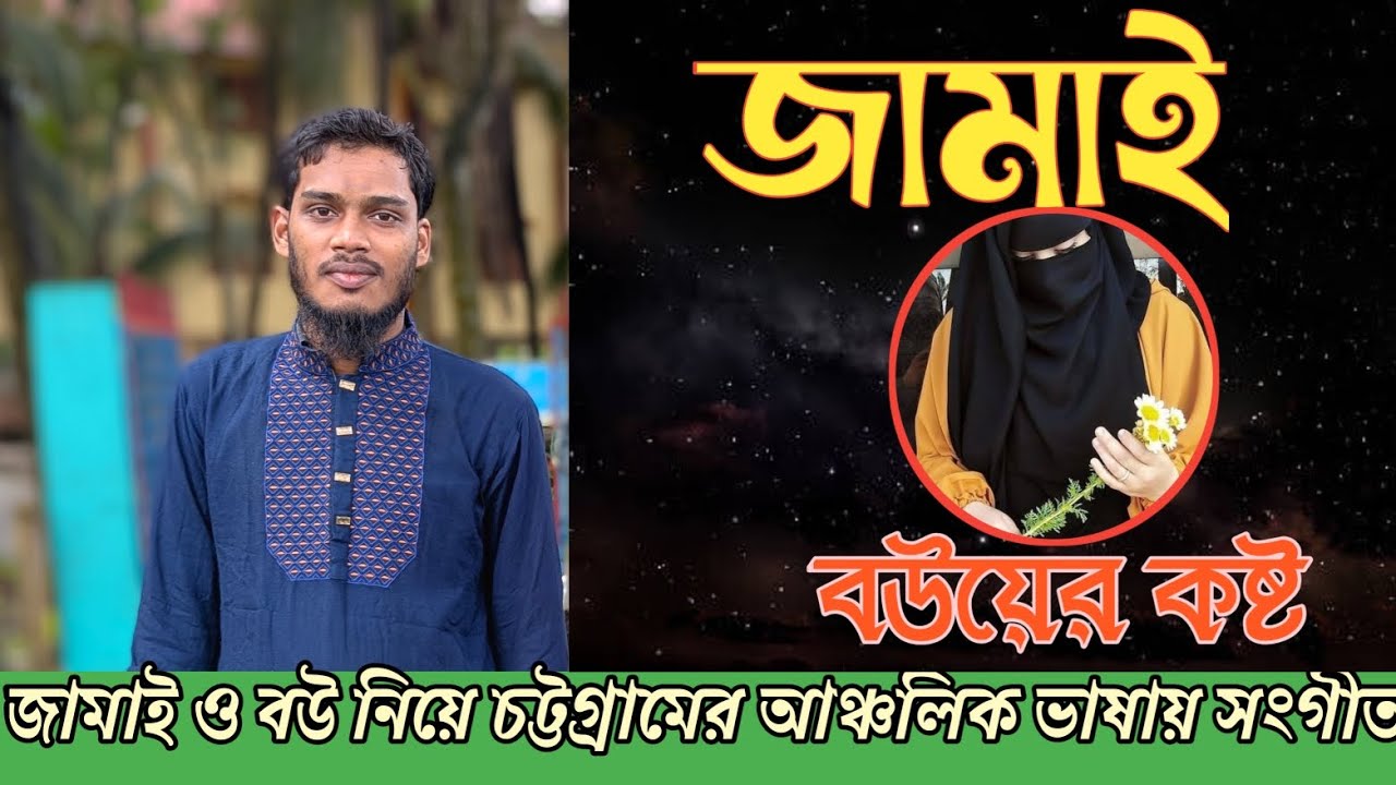 বউয়র চাইল চলনে যদি জামাই হষ্ট পাই। নামাজ দোয়া পইল্লে কবুল নগরে আল্লাহ। জামাই ও বউকে নিয়ে সংগীত। 