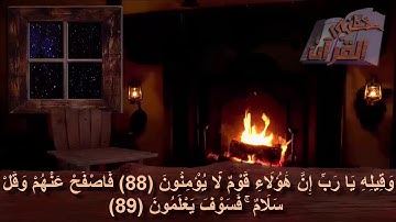سورة الزخرف _ الآية _ 88 _ 89