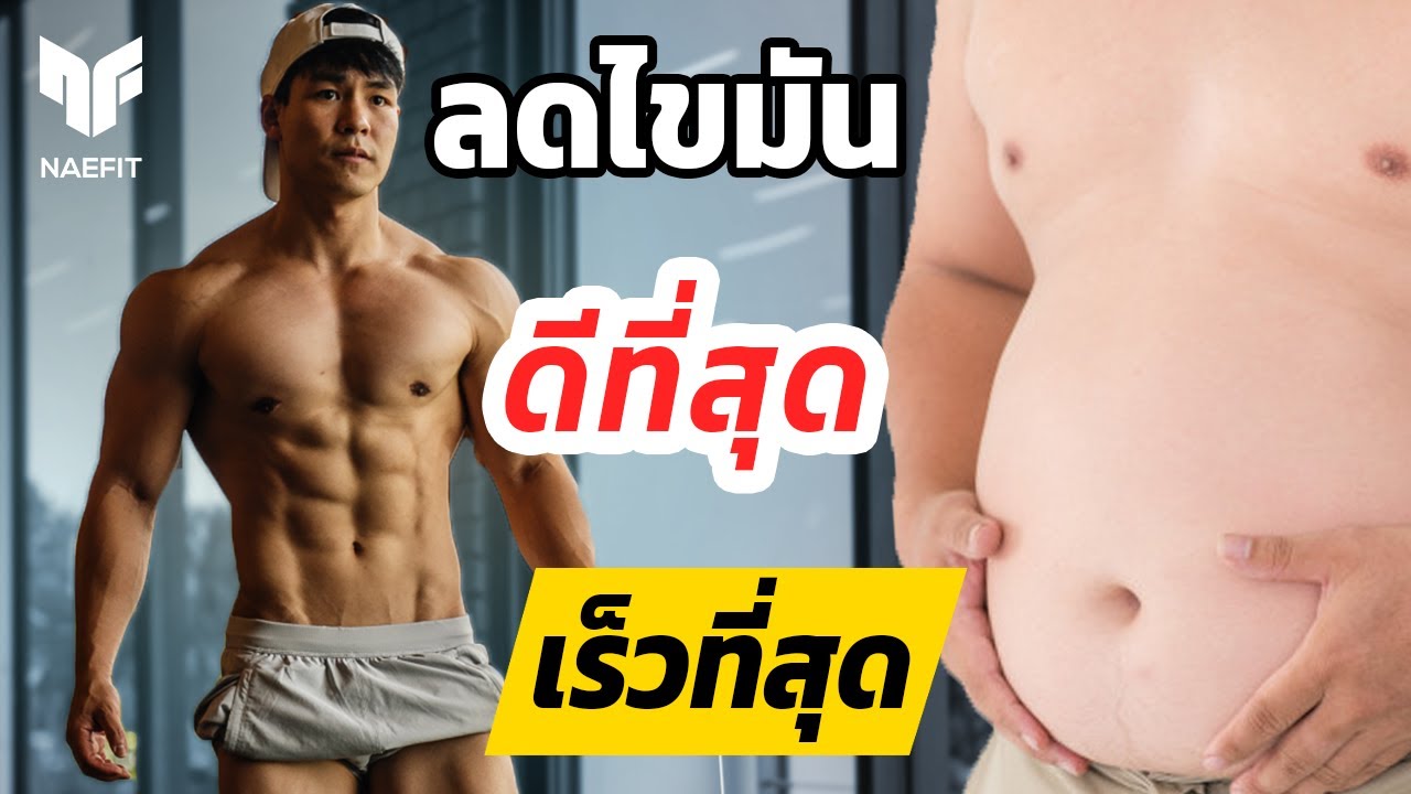 ลดพุงผู้ชาย  New  วิธีการลดไขมันหน้าท้องที่ดีและเร็วที่สุด! มี SIX PACK แบบไม่ต้องซิทอัพ!