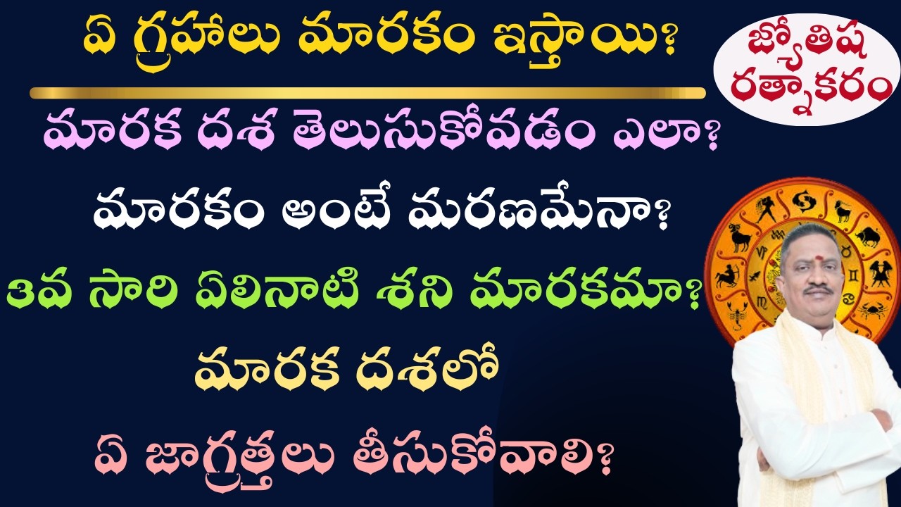 Maraka Planets and Houses | Saturn Sade Sathi | Jupiter Maraka Results | Marana Karaka Sthana Result