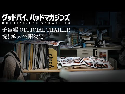 【拡大公開決定！】映画「グッドバイ、バッドマガジンズ」本予告２