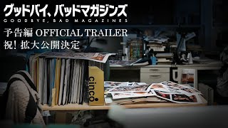 『グッドバイ、バッドマガジンズ』予告